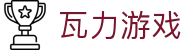 瓦力游戏官网｜提供最专业的H5游戏商业对接